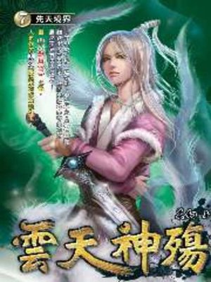 cover image of 雲天神殤07